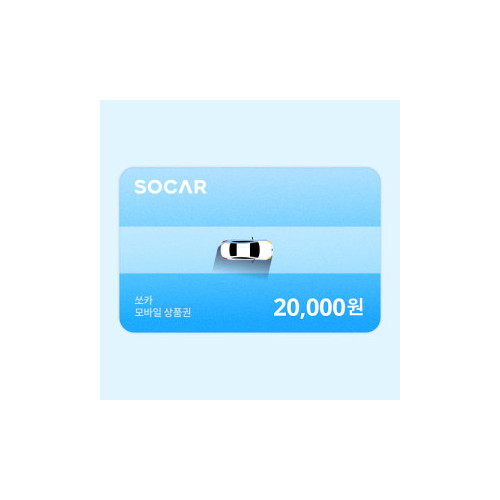 쏘카 모바일상품권 20,000원
