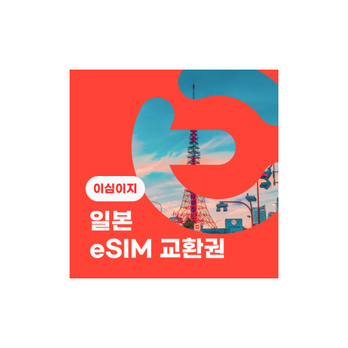 eSIM교환권+무료통화-(au 로컬망)일본 4일 무제한
